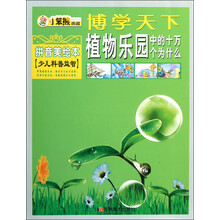 小笨熊典藏·博学天下：植物乐园中的十万个为什么（拼音美绘本）（少儿科普益智）