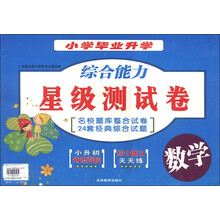 小学毕业升学·综合能力星级测试卷：数学