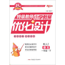 特级教师小学教案优化设计：语文（1年级下）（配人J）