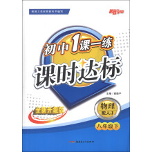 新路学业·初中1课一练课时达标:物理(8年级下)(配人J)(全新升级版)