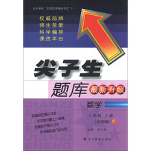 尖子生题库：数学（3年级上册）（北师版）（最新升级）