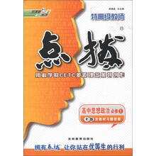 荣德基高中系列·特高级教师点拨：高中思想政治（必修1）（R版）