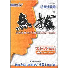 荣德基高中系列·特高级教师点拨：高中化学（必修1）（SJ版）