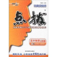荣德基高中系列·特高级教师点拨：高中物理（必修1）（R版）