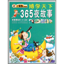 小笨熊典藏·博学天下：365夜故事（拼音美绘本）（少儿版）