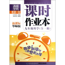 通城学典·每课一练·课时作业本:9年级科学(全1册)(新课标)(华师版)