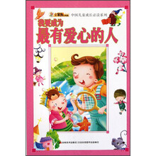 小笨熊典藏·中国儿童成长必读系列：我要成为最有爱心的人