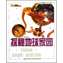 小笨熊典藏·世界儿童经典爱读系列：探秘地球家园