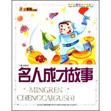 小笨熊典藏·世界儿童经典爱读系列：名人成才故事