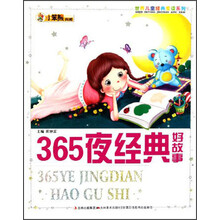 小笨熊典藏·世界儿童经典爱读系列：365夜经典好故事