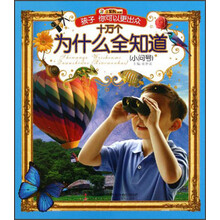 小笨熊典藏·孩子你可以更出众:十万个为什么全知道(小问号)