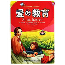 非常经典注音文库（第2辑）：爱的教育