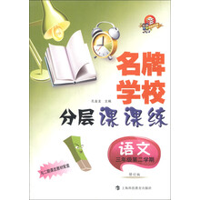 名牌学校分层课课练：语文（3年级第2学期）（修订版）（与2期课改教材配套）（科技版）
