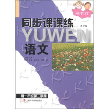 同步课课练:语文(高1年级第2学期)(修订版)(新教材)