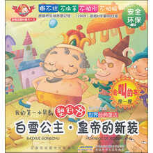 世界经典童话·我的第一本早教塑料书：白雪公主·皇帝的新装