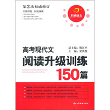 开心语文：高考现代文阅读升级训练150篇（第2次权威修订）