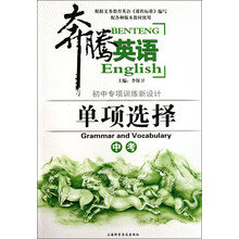 奔腾英语·初中专项训练新设计:单项选择(中考)