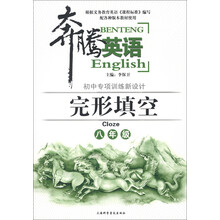 奔腾英语·初中专项训练新设计：完形填空（8年级）（配各种版本教材使用）