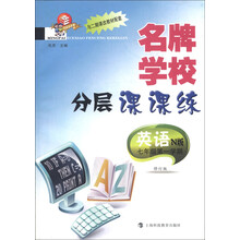 名牌学校分层课课练:英语(N版)(7年级第1学期)(修订版)(与2期课改教材配套)(科教版)
