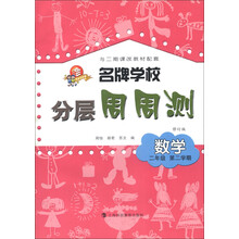 名牌学校分层周周测：数学（2年级）（第2学期）（修订版）（与2期课改教材配套）