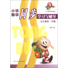 小学数学同步学习与辅导（5年级第2学期）（与2期课改教材配套）