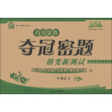 百分金卷·夺冠密题创变新测试：3年级语文（下）（人）（第2代新课标全新版）