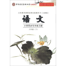 义务教育课程标准实验教科书：语文小学同步写字练习册（6年级下）（人教版）