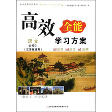 高效全能学习方案:语文(必修3)(江苏版适用)