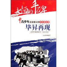 永恒的丰碑·青少年应该铭记的共和国故事·毕昇再现：汉字印刷革命与北大方正