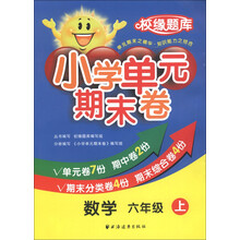 校缘题库·小学单元期末卷：数学（6年级上）