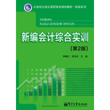 21世纪立体化高职高专规划教材·财经系列：新编会计综合实训（第2版）
