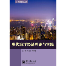 海洋世纪丛书：现代海洋经济理论与实践