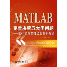 统计分析教材：MATLAB定量决策五大类问题·50个运作管理经典案例分析