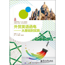 普通高等教育“十二五”规划教材·创新型人才培养·经济与贸易系列：外贸英语函电·从基础到实践