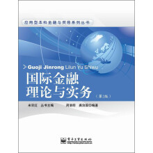 应用型本科金融与贸易系列丛书：国际金融理论与实务（第2版）