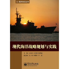 海洋世纪丛书：现代海洋战略规划与实践