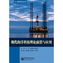 海洋世纪丛书:现代海洋科技理论前沿与应用