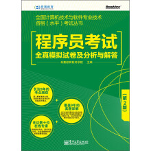 全国计算机技术与软件专业技术资格(水平)考试丛书:程序员考试全真模拟试卷及分析与解答(第2版)