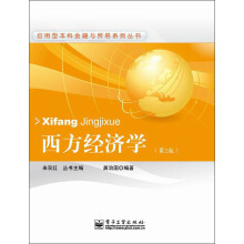应用型本科金融与贸易系列丛书：西方经济学（第2版）