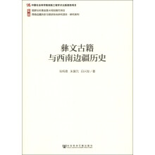 彝文古籍与西南边疆历史
