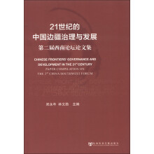 21世纪的中国边疆治理与发展：第二届西南论坛论文集