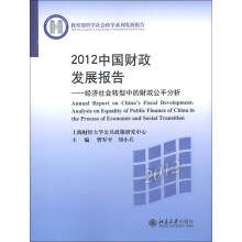 教育部哲学社会科学系列发展报告·2012中国财政发展报告：经济社会转型中的财政公平分析