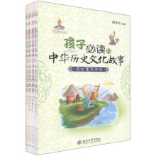 孩子必读中华历史文化故事（套装全8卷）