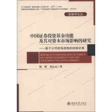 金融学论丛·中国证券投资基金的功能及其对市场影响的研究：基于公司财务视角的经验证据