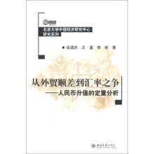 北京大学中国经济研究中心研究系列·从外贸顺差到汇率之争：人民币升值的定量分析