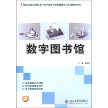 21世纪全国应用型本科电子商务与信息管理系列实用规划教材:数字图书馆
