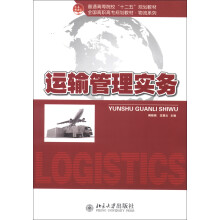 普通高等院校“十二五”规划教材·全国高职高专规划教材·物流系列：运输管理实务