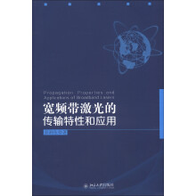 宽频带激光的传输特性和应用