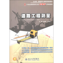 北大版·高职高专土建系列规划教材：道路工程测量