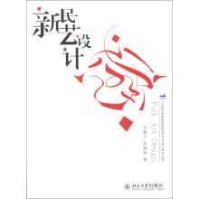 21世纪全国高等院校艺术与设计系列丛书：新民艺设计
